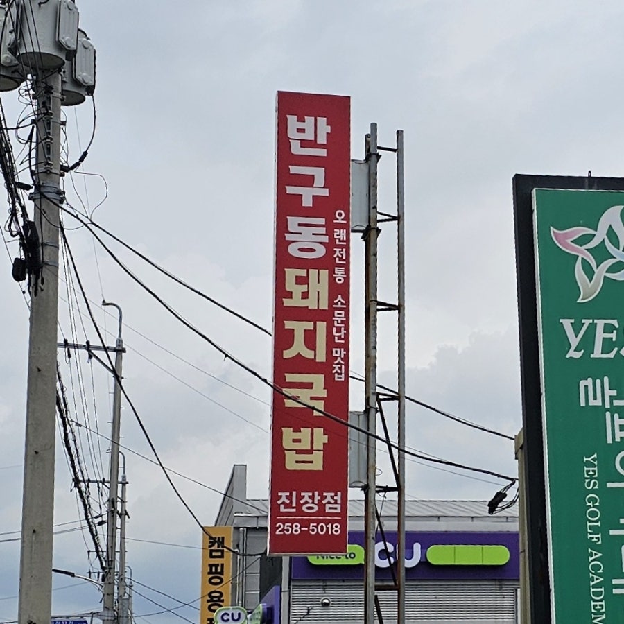 반구동돼지국밥 진장점 사진 1