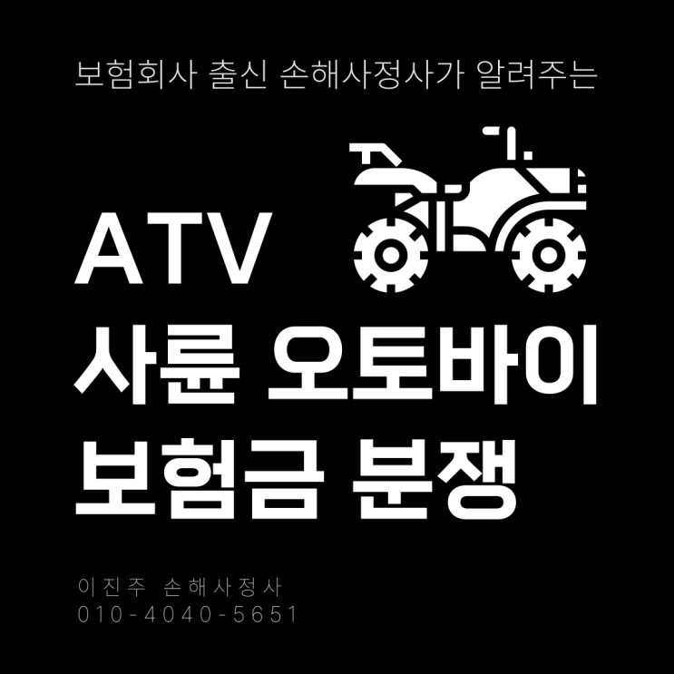  ATV 사고 사륜 오토바이 보험금 분쟁과 해결 방안