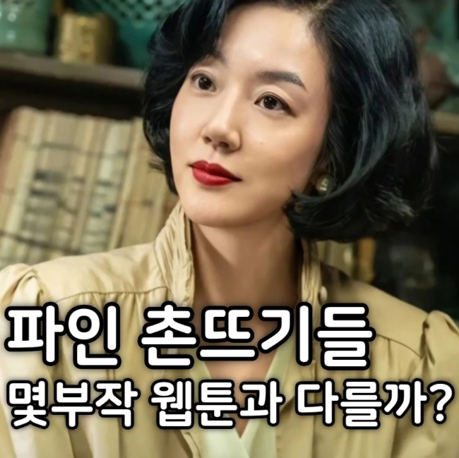 <b>파인</b> 촌뜨기들 몇부작 웹툰 결말과 다를까?