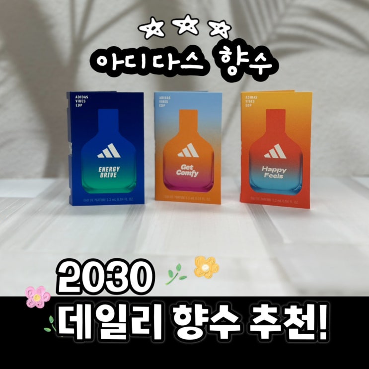  아디다스에서 향수가?! 2030 향수 추천! 데일리향수