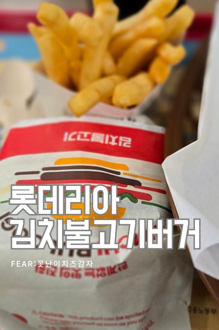 롯데리아 김치불고기버거 vs 못난이치즈감자 신메뉴 솔직후기