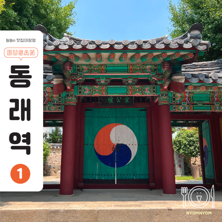  부산아이랑갈만한곳, 송공단 | 동래 시장 옆에 이런 전통 문화재가 있다니!