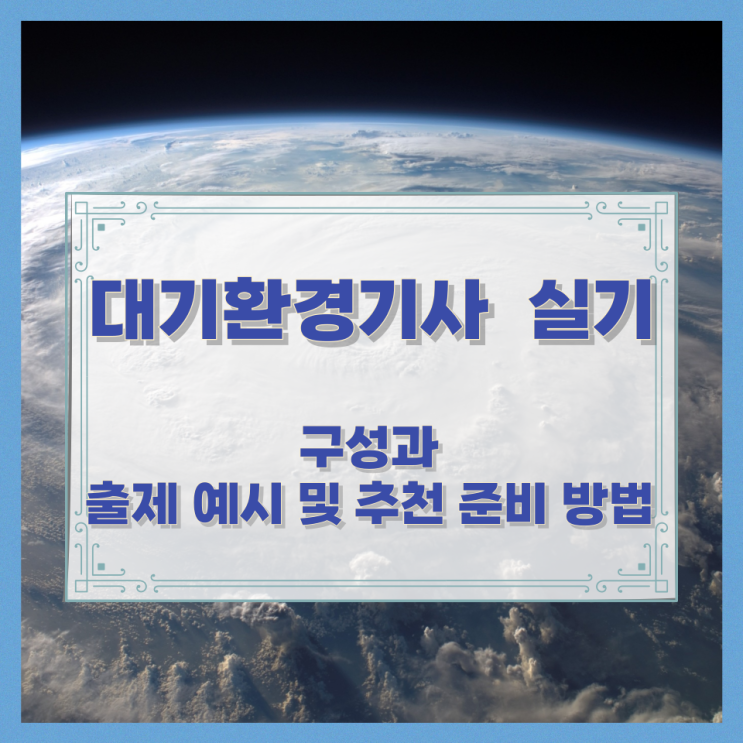  대기환경기사 실기 구성과 출제 예시 및 추천 준비 방법