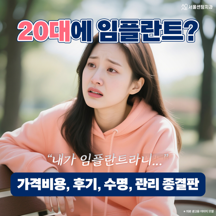  20대 임플란트 비용 후기 수명 문의 후회 없는 선택을 위해 정리해드려요