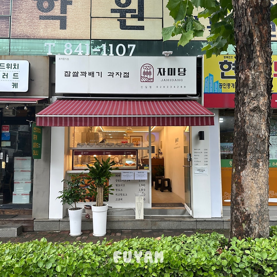 자미당 신길점 사진 2