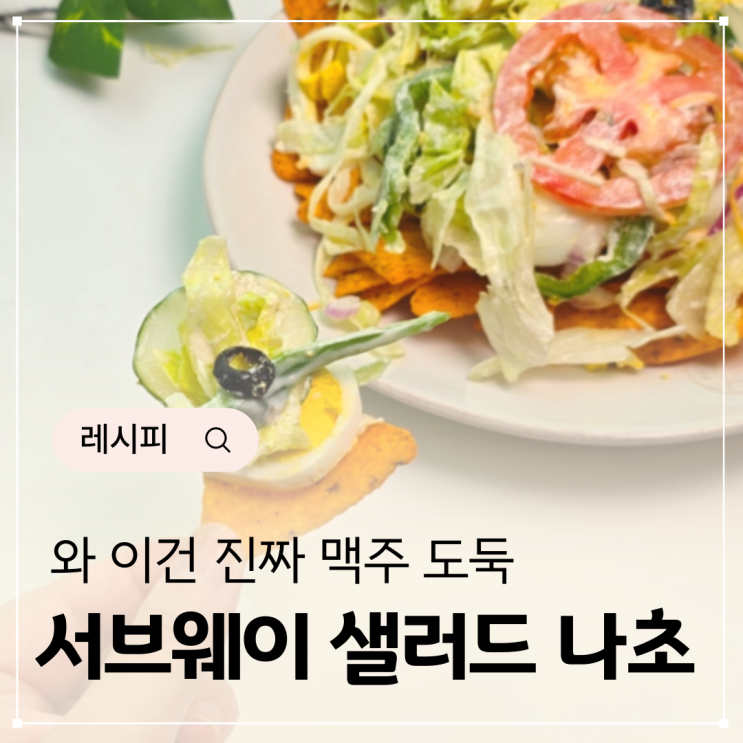  서브웨이 샐러드 포장 주문 나초 타코 소스 조합 추천