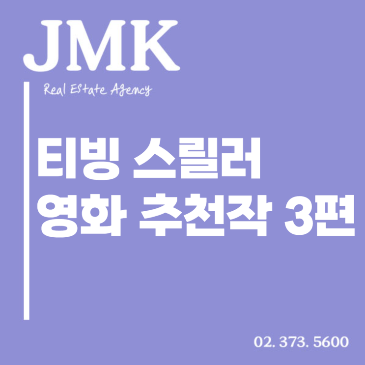  티빙 스릴러 영화 추천, 볼만한 한국 영화 작품