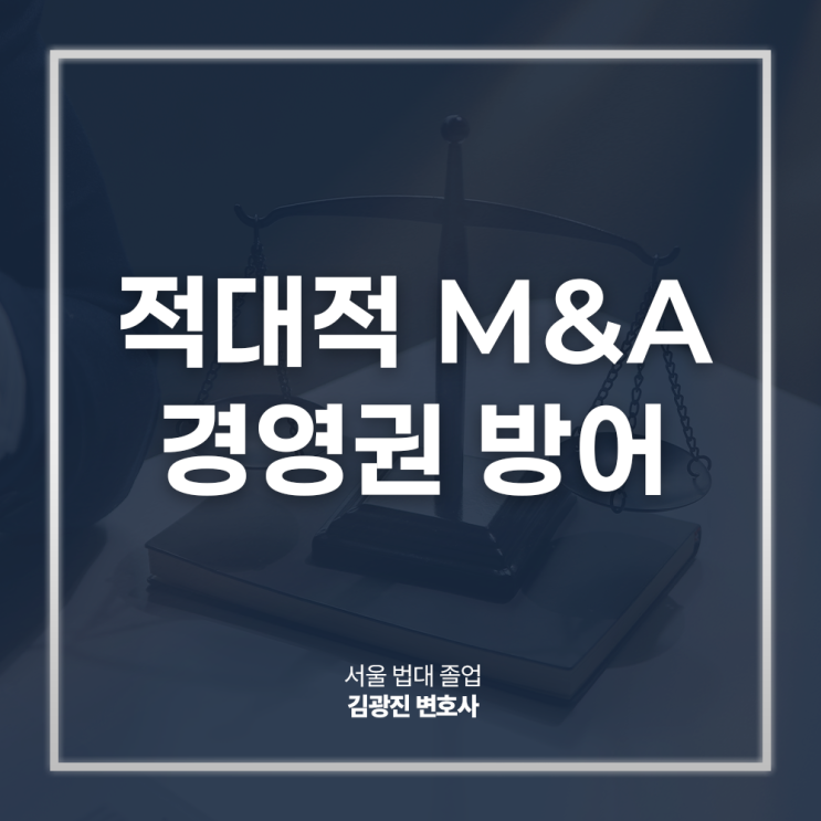  적대적 M&A 경영권 방어 전략 포이즌필 황금낙하산은? 광화문기업자문변호사 대면 상담
