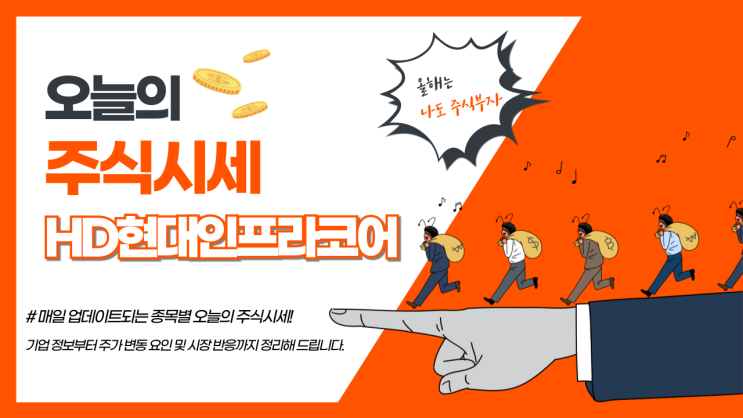  오늘의 주식시세  HD현대인프라코어 급등주 분석, 동향과 전망