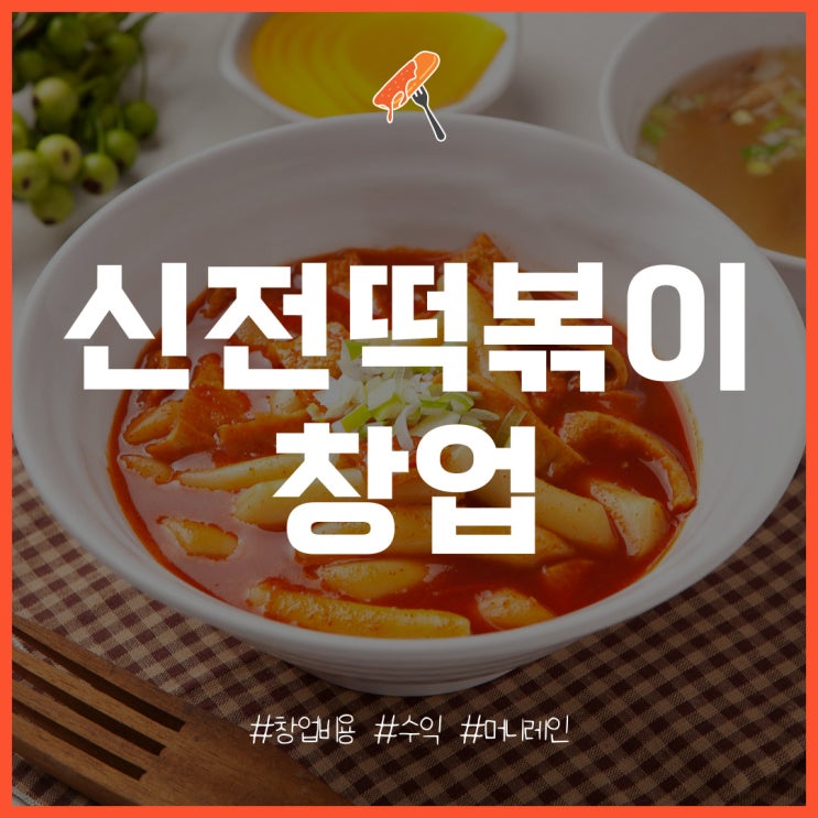  신전떡볶이 창업의 특징과 비용, 매출, 수익 분석