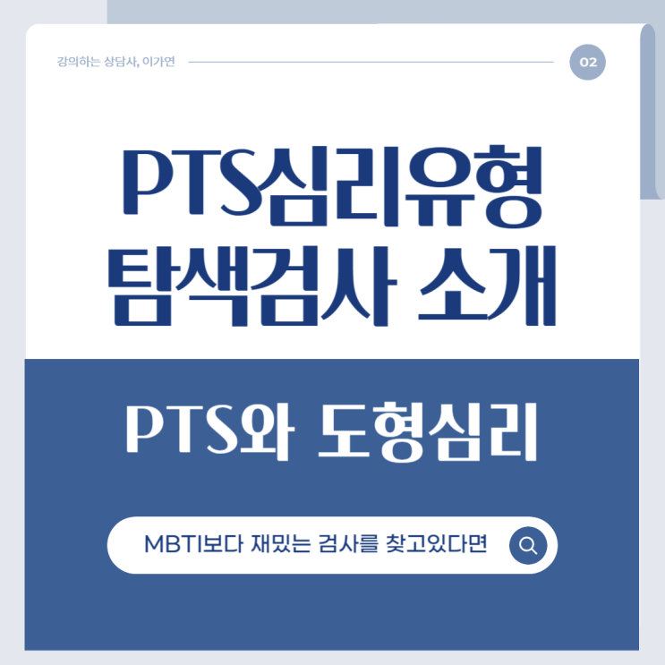  PTS 심리유형탐색지로 알아보는 나의 성격, 정확도에 놀랐어요!