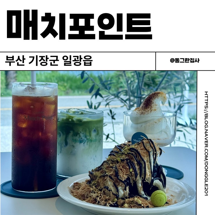  부산 기장 디저트 카페 치즈케이크 맛집 매치포인트 내돈내산 재방문 후기