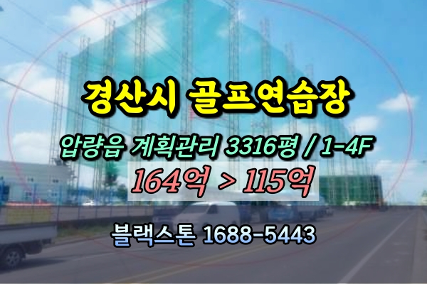  경산시 골프연습장 경매 100억 압량읍 3천평