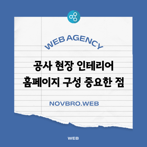  건설 공사 인테리어 회사 홈페이지 메뉴 구성 포트폴리오