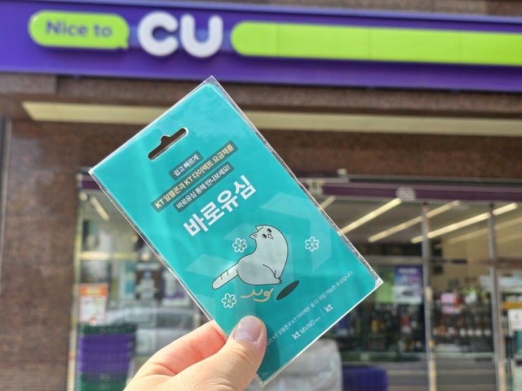  KT 선불폰 CU 유심 개통 편의점에서 빠르게 신청하기