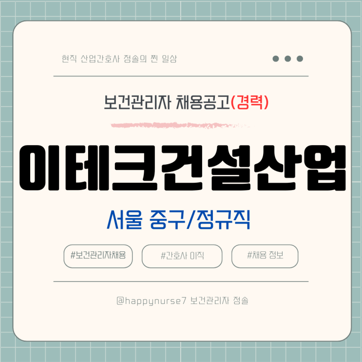  [정규직,경력] 이테크건설산업 본사 보건관리자 채용(기업리뷰, 서울 중구 근무)