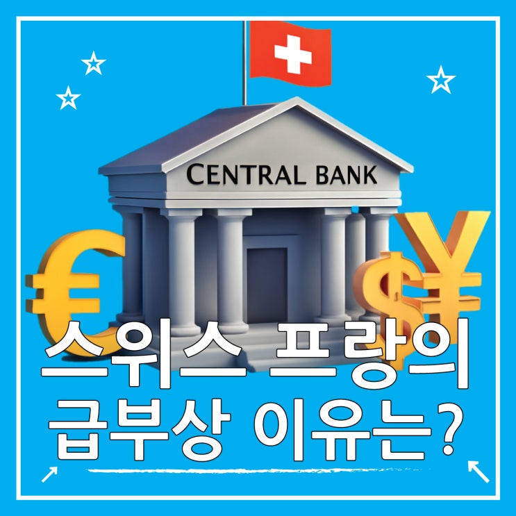  스위스 프랑 급부상 이유, 환율 상승 배경은?