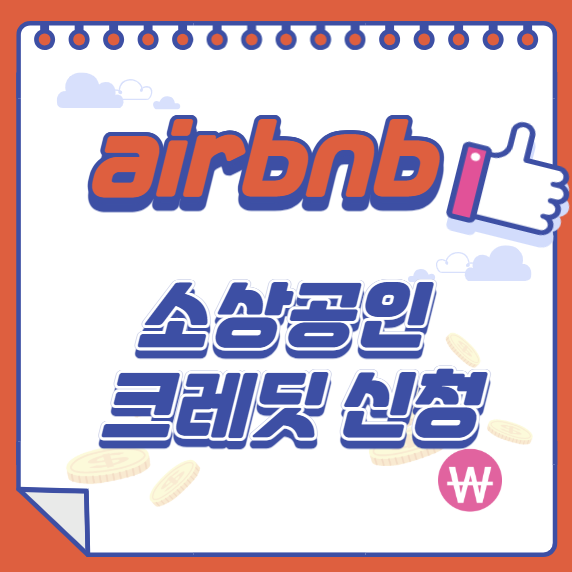  소상공인 부담경감 크레딧 지원  / 일단 신청하기