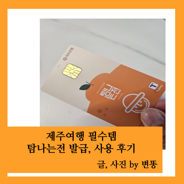  제주여행 필수품: 탐나는전 카드 발급(필수입니다!)
