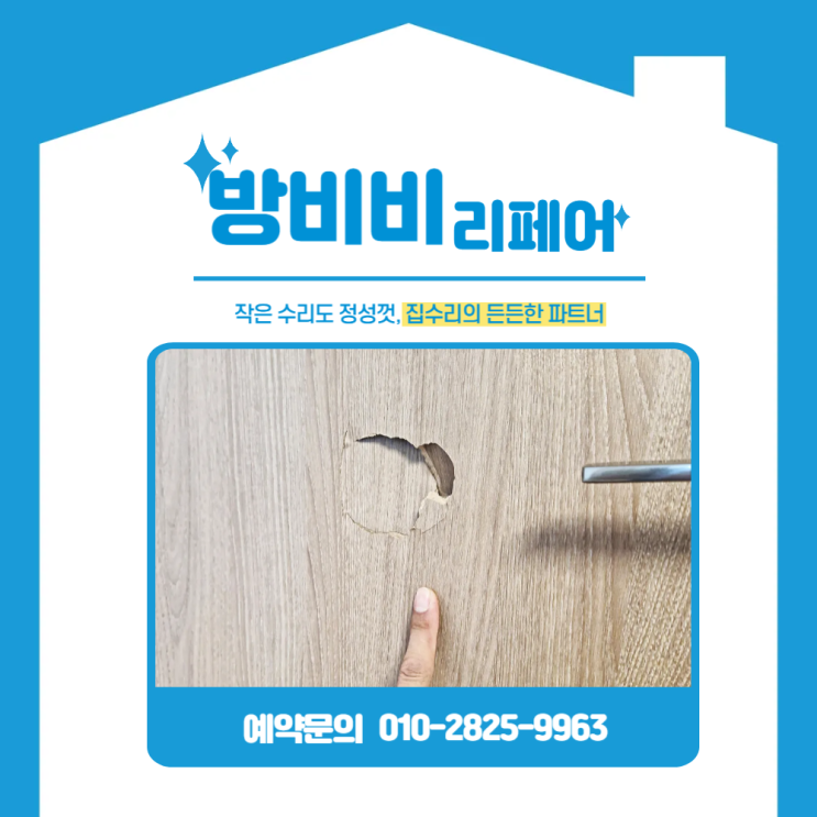  김포방문깨짐수리, 구멍 난 방문이 새것처럼? 시트지 복원 기술 대공개!