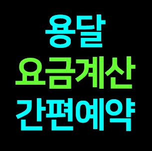  의정부 다마스용달차 비용 다마스퀵 서비스 라보용달화물 1톤트럭 용달이사업체 화물차 가격 견적 예약