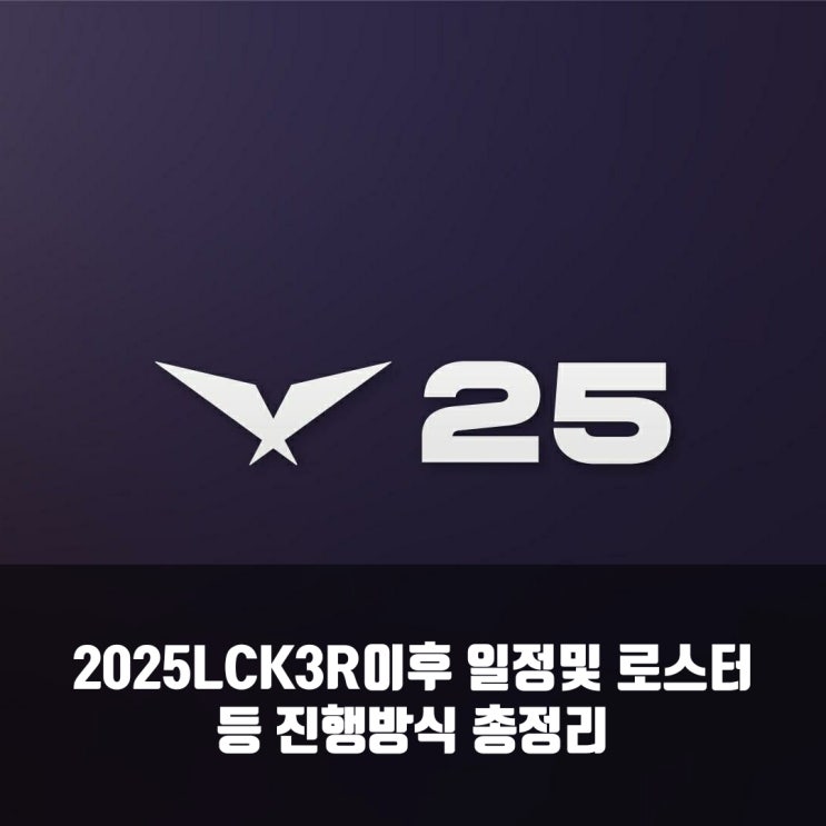  2025LCK 3,4 라운드 로스터및 일정 살펴보기