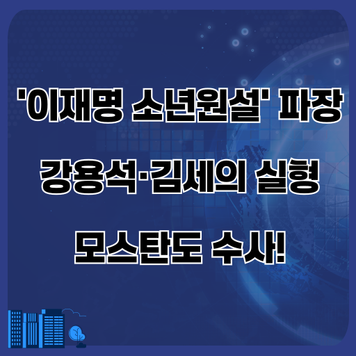 <b>이재명</b> 소년원 입소 루머 유포, <b>강용석</b>·김세의 실형 구형... 