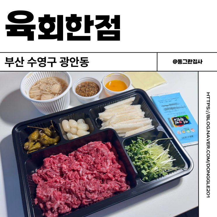  수영구 광안동 배달 맛집 육회한점 광안리 남천동 한우육회 내돈내산