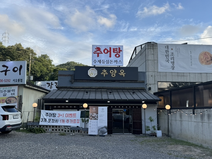 추양옥 서오릉직영점 사진 1