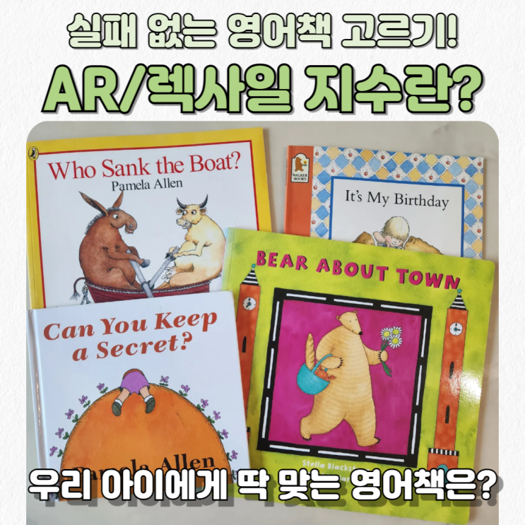  엄마표영어 AR 지수/렉사일 지수가 뭔가요? 우리 아이 레벨에 딱 맞는 영어책은?