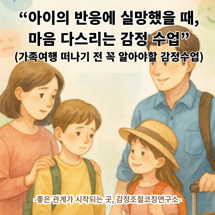  아이 반응에 실망하지 않는 법 | 아이와 가족 여행 전 꼭 알아야 할 감정 수업