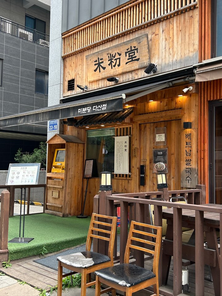 미분당 다산신도시점 사진 1