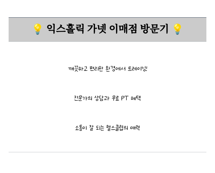  익스홀릭 가넷 이매점, 전문 PT로 체계적인 운동 시작하기