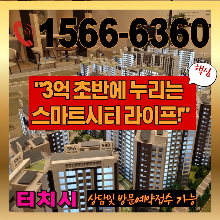  [부산 에코델타시티 아테라 24평] 실거주 최적 구조! 3억 초반 분양가 + 청약 조건 총정리