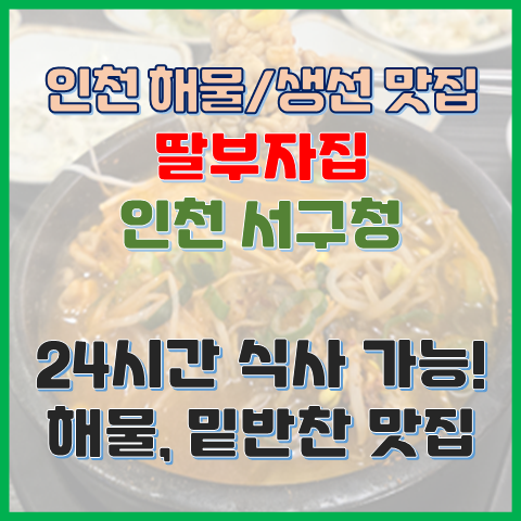  인천 서구 딸부자집 동태탕 맛집 24시간 식사 가능한 서구청 먹자골목 맛집