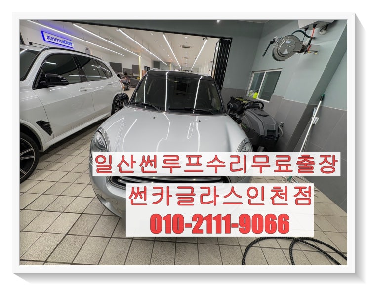 일산썬루프수리 미니쿠퍼 컨트리맨 누수 문제 깔끔 해결 후기