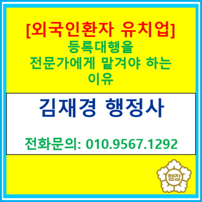  외국인환자 유치업 등록, 전문가에게 맡겨야 하는 이유(feat. 시간 & 비용 절약)