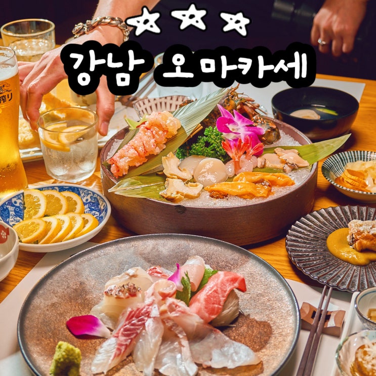  강남 오마카세 스시 스시유 강남 초밥집 콜키지프리