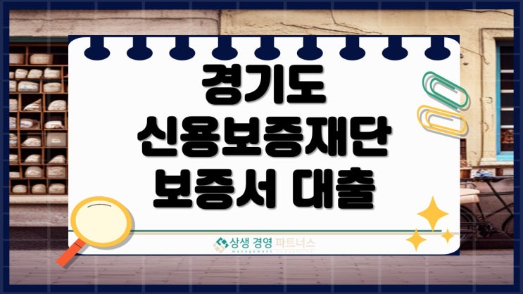  경기 신용보증재단 보증서 대출, 조건 알고 활용하세요.