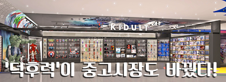  레고부터 라부부까지, ‘덕후력’이 중고시장도 바꿨다.
