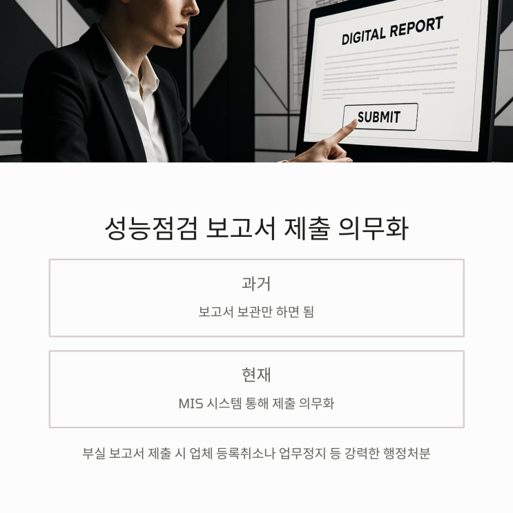  "나도 모르게 과태료?" 기계설비 성능점검, MIS 시스템이 모든 것을 바꾸고 있습니다!