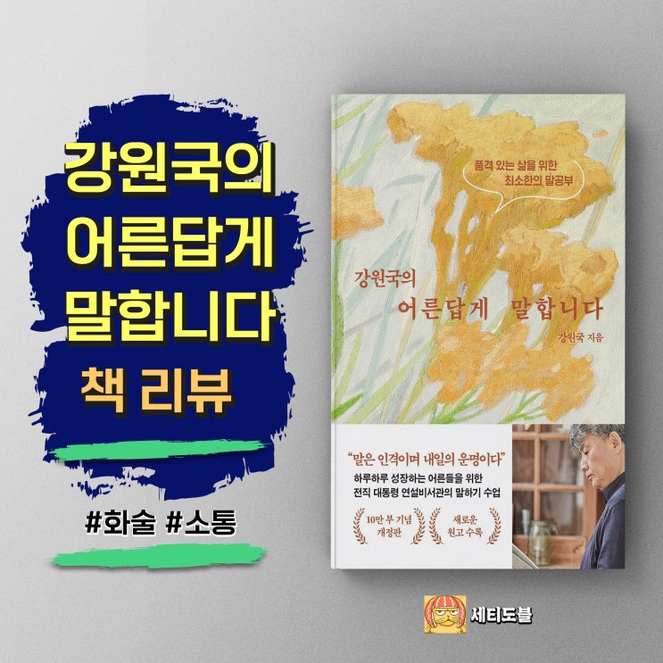  <강원국의 어른답게 말합니다> 후회하지 않는 말하기