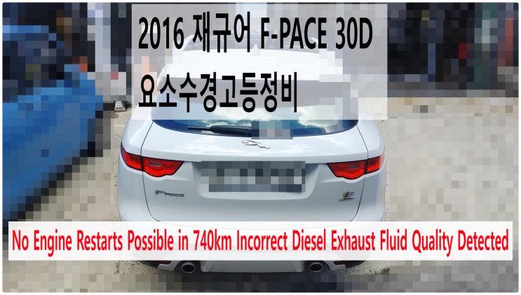  재규어 F-PACE 30D No Engine Restarts Possible in 740km Incorrect Diesel Exhaust Fluid Quality~요소수경고등정비