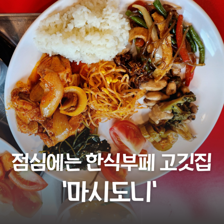  점심에는 한식부페가 되는 길음동 고깃집 제주 흑돼지 마시도니