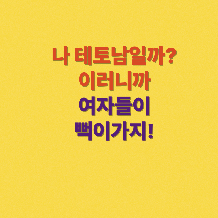  에겐남 테토남 검사 테스트, 의미와 뜻 특징!