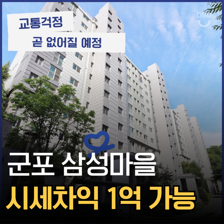  군포아파트경매 군포 삼성마을 교통 문제 없다!