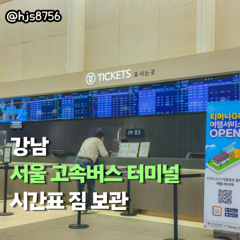 강남 서울 고속버스터미널 최신 시간표 예매 짐보관 위치