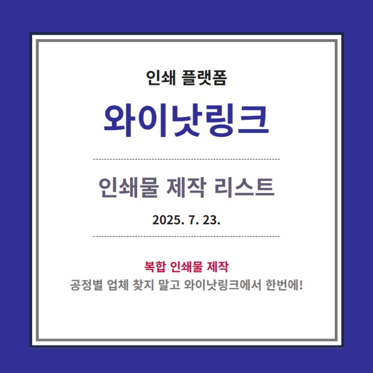  인쇄대행 <와이낫링크> 인쇄물 제작 리스트_20250723