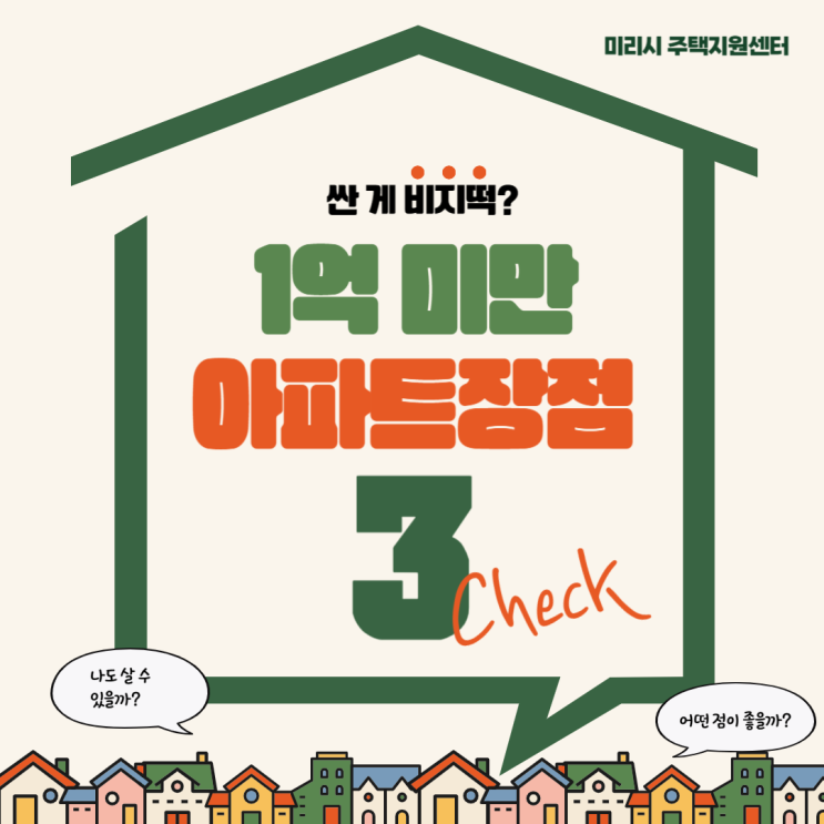  [양평아파트경매] 1억 미만 아파트의 장점