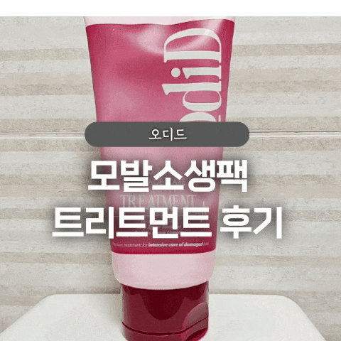  올리브영 트리트먼트 추천 오디드 모발소생팩 트리트먼트